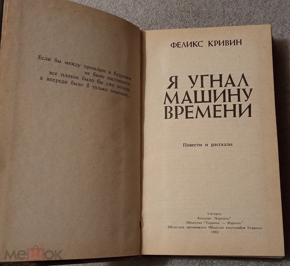 Книга - Феликс Кривин - Я УГНАЛ МАШИНУ ВРЕМЕНИ. 1992г. ИРОНИЧЕСКАЯ  ФАНТАСТИКА. (Р2)