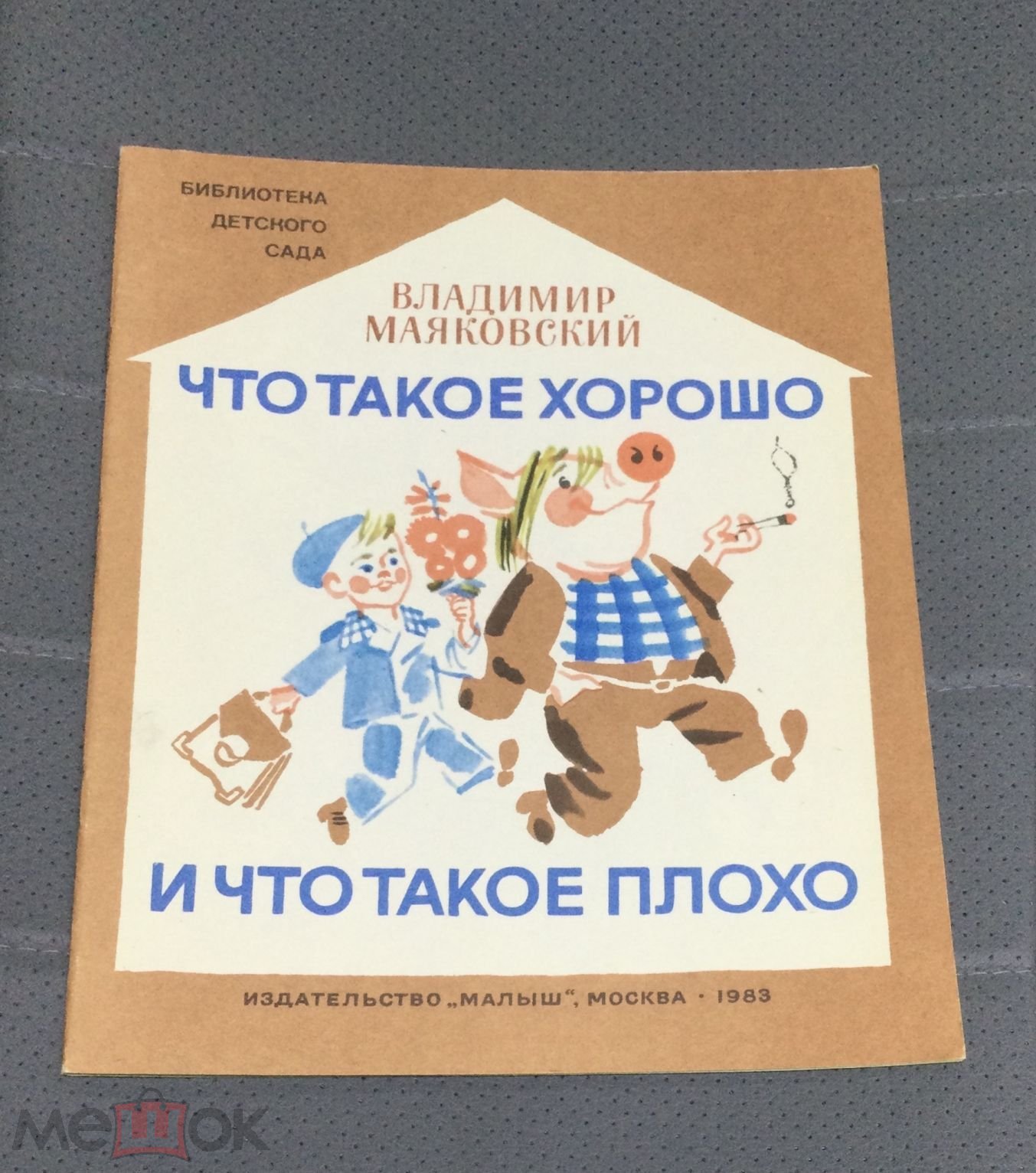 Книга В.Маяковский. Что такое хорошо и что такое плохо. 1983 г. Художник  М.Скобелев