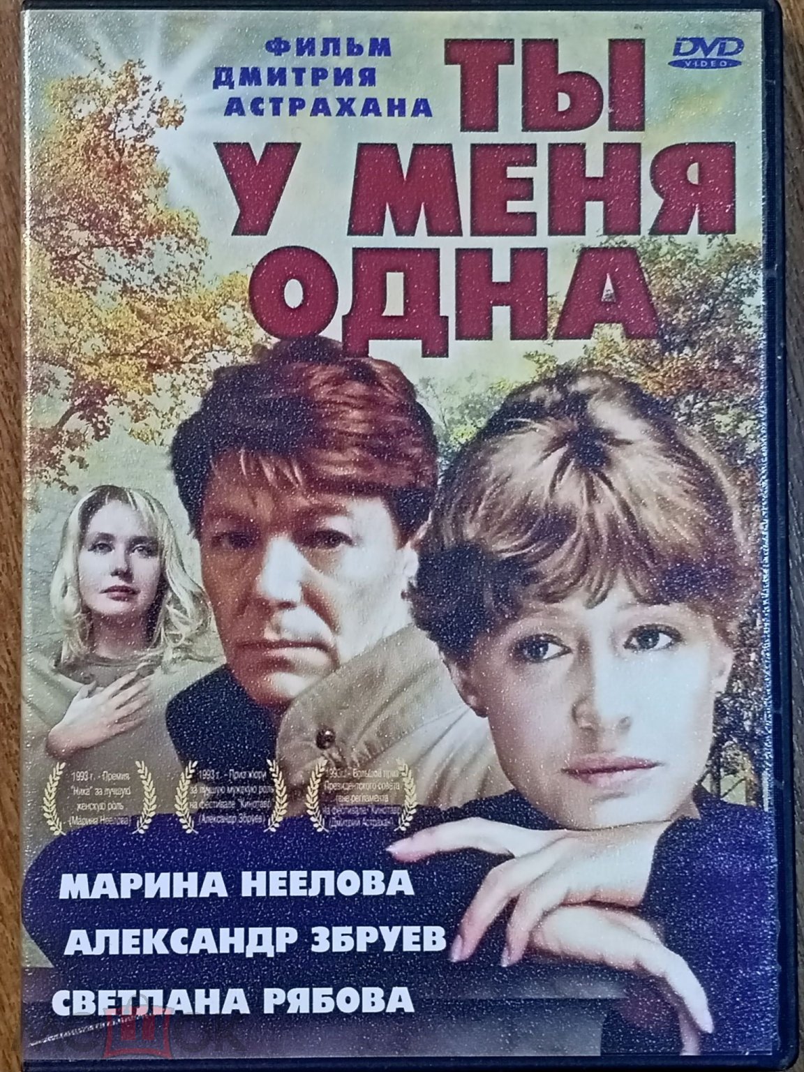 ТЫ У МЕНЯ ОДНА (1993 / 2009) [Ленфильм / А-ВИДЕО]