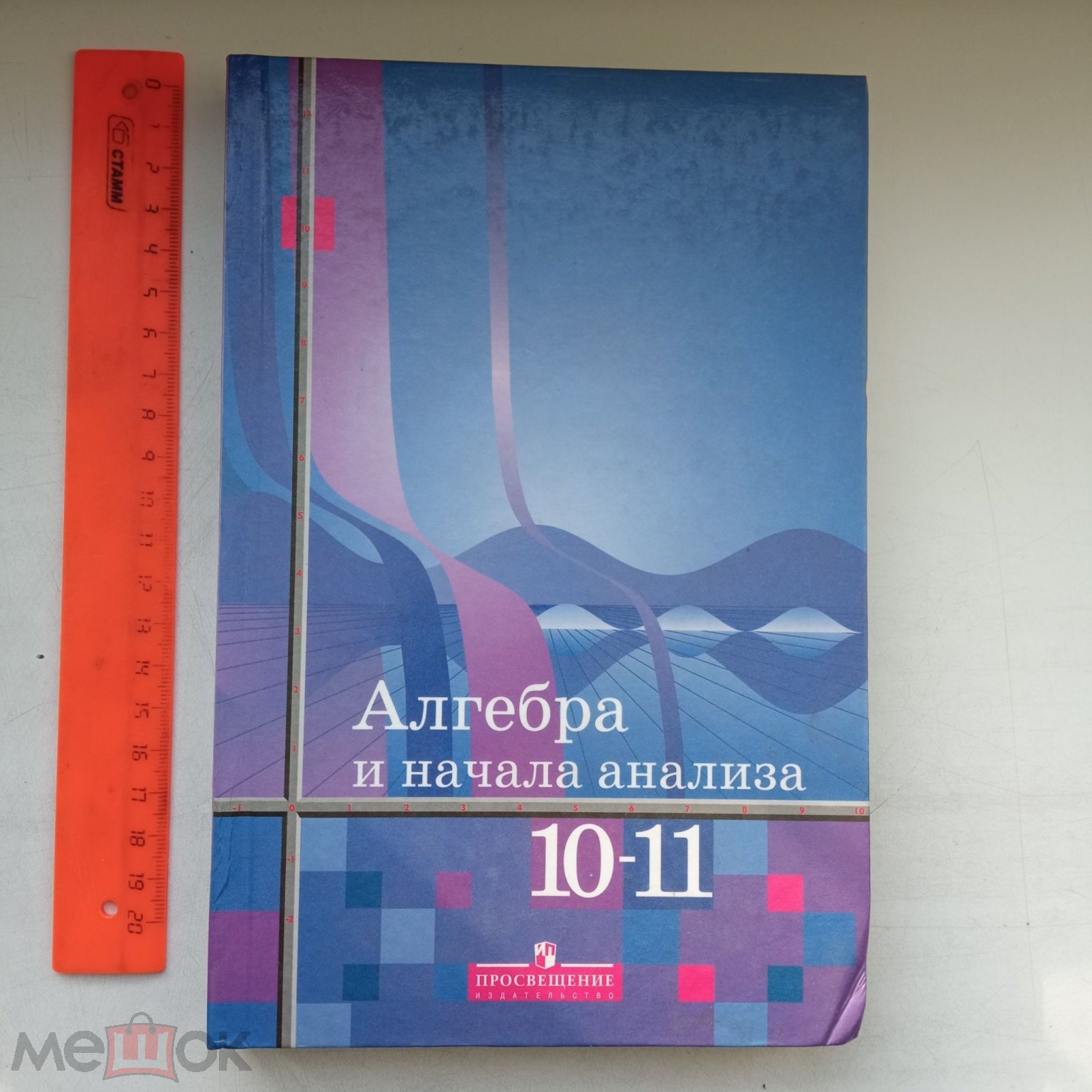 Алгебра и начала анализа. Учебник для 10-11 класса. Ш.А. Алимов -  Просвещение, 2006