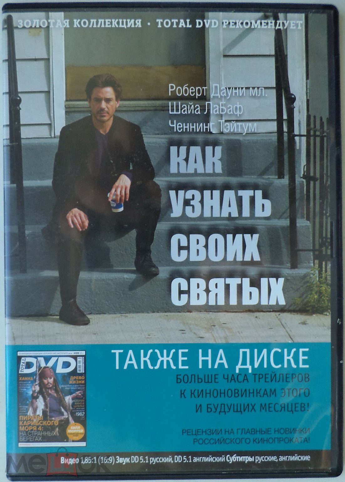 DVD 9: Как узнать своих святых (приложение к 