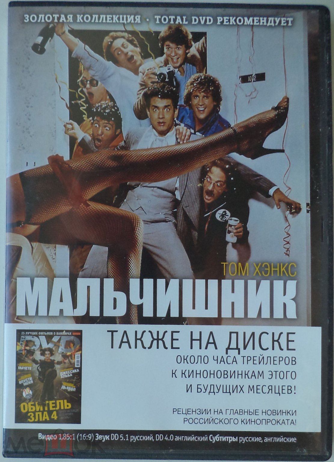 DVD 9: Мальчишник (приложение к 