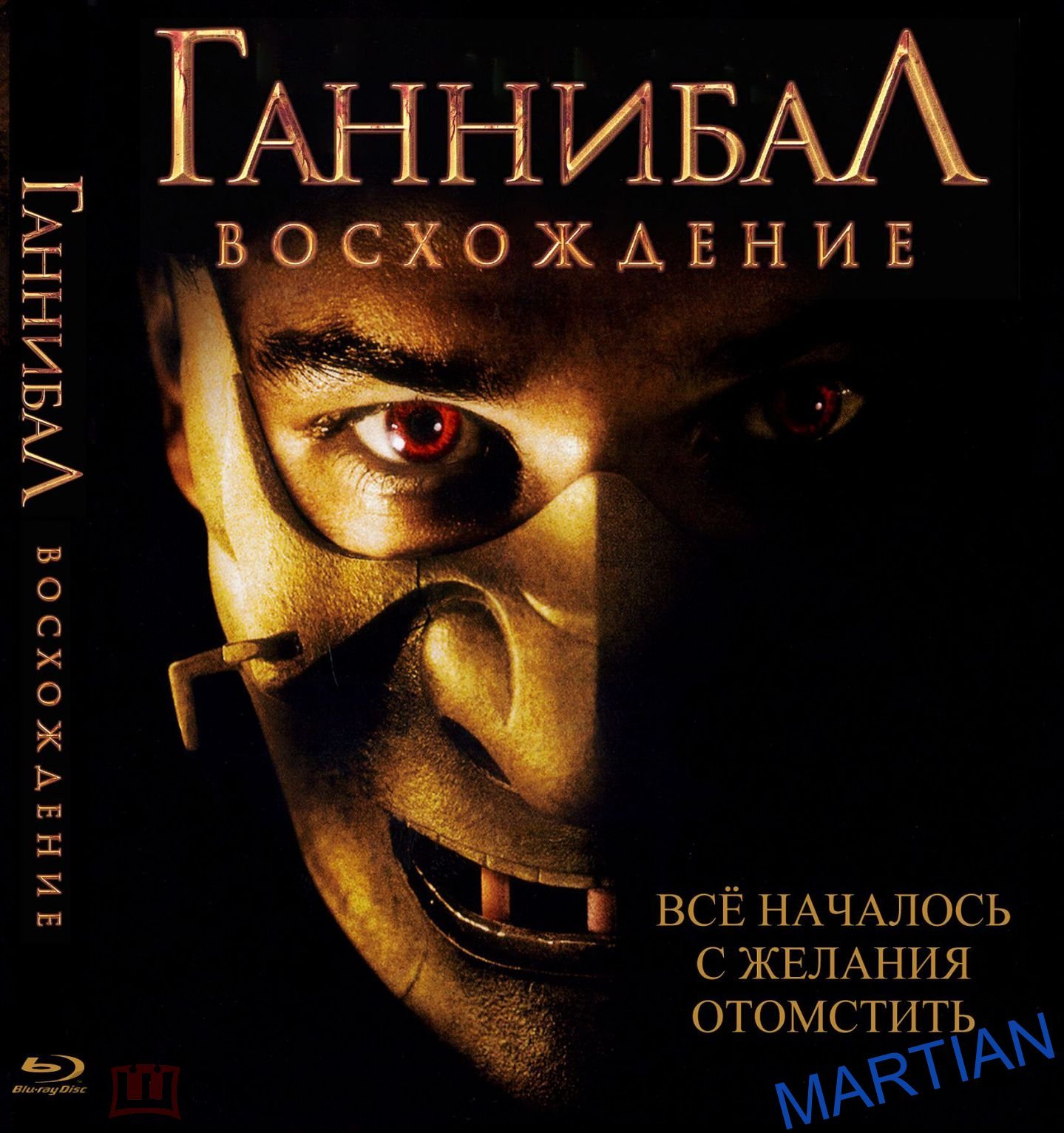 ГАННИБАЛ: ВОСХОЖДЕНИЕ (триллер, драма) 2007г. реж. Питер Веббер. / Blu-ray.