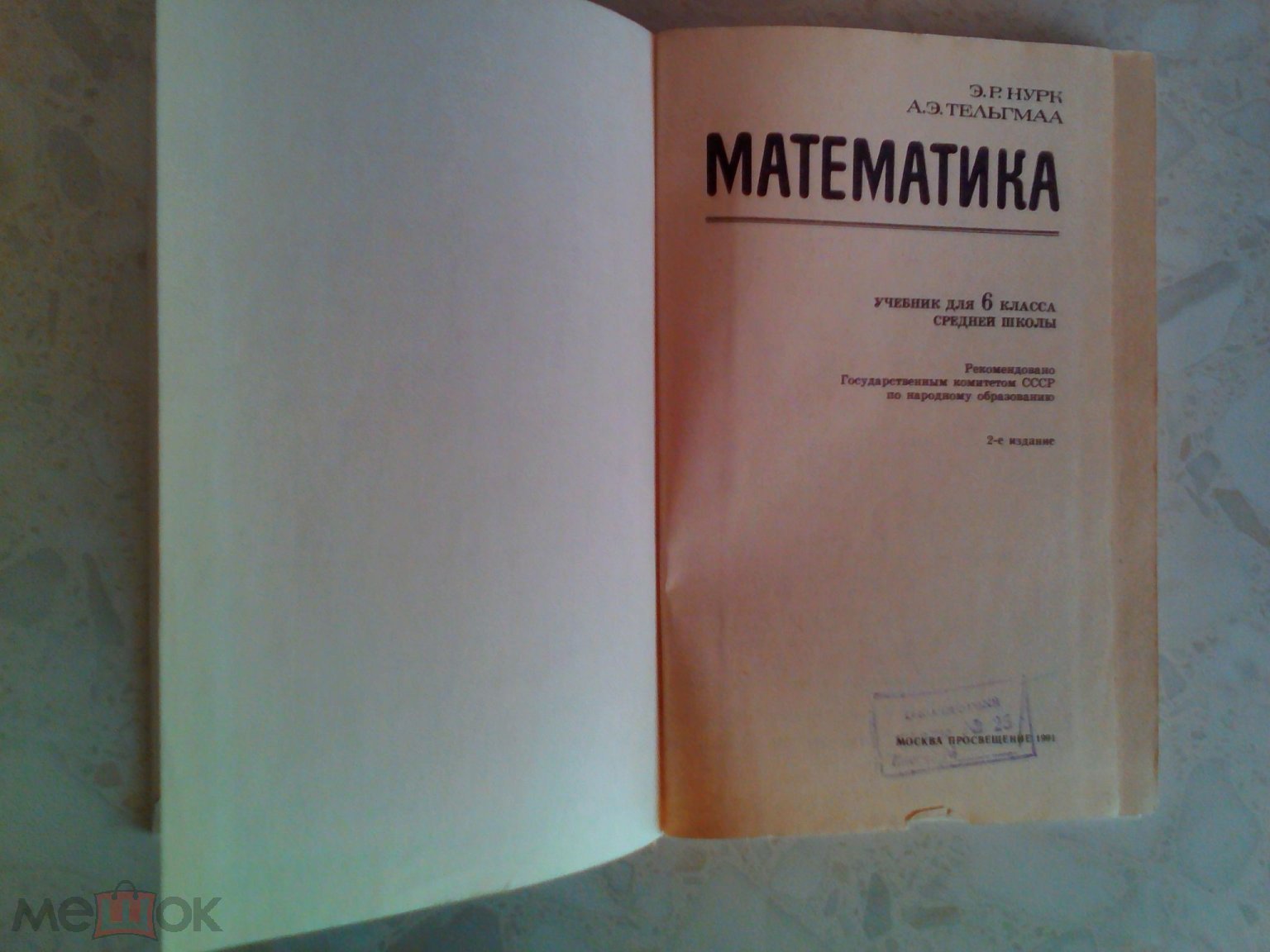 Математика 6 класс. Нурк, Тельгмаа. 1991 г.