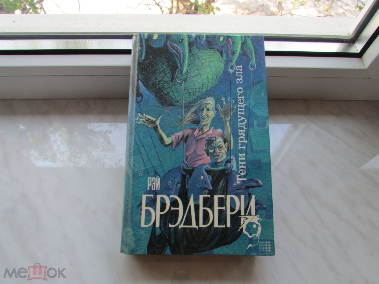 Книга. Р. Брэдбери. Тени грядущего зла. И духов зла явилась рать. Северо -  Запад. 1992 год