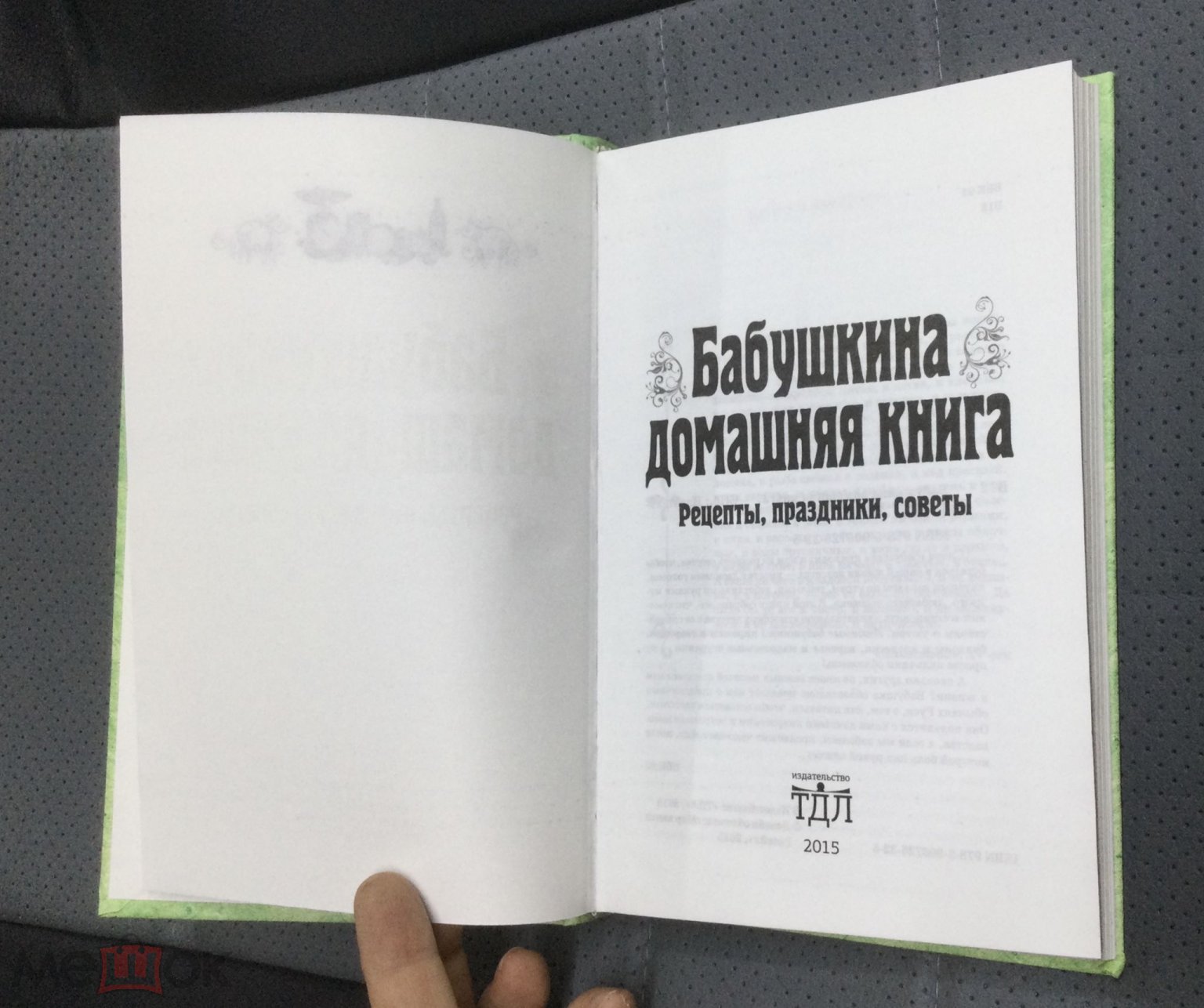 РЕДКАЯ Книга Бабушкина домашняя книга. 2015 г.