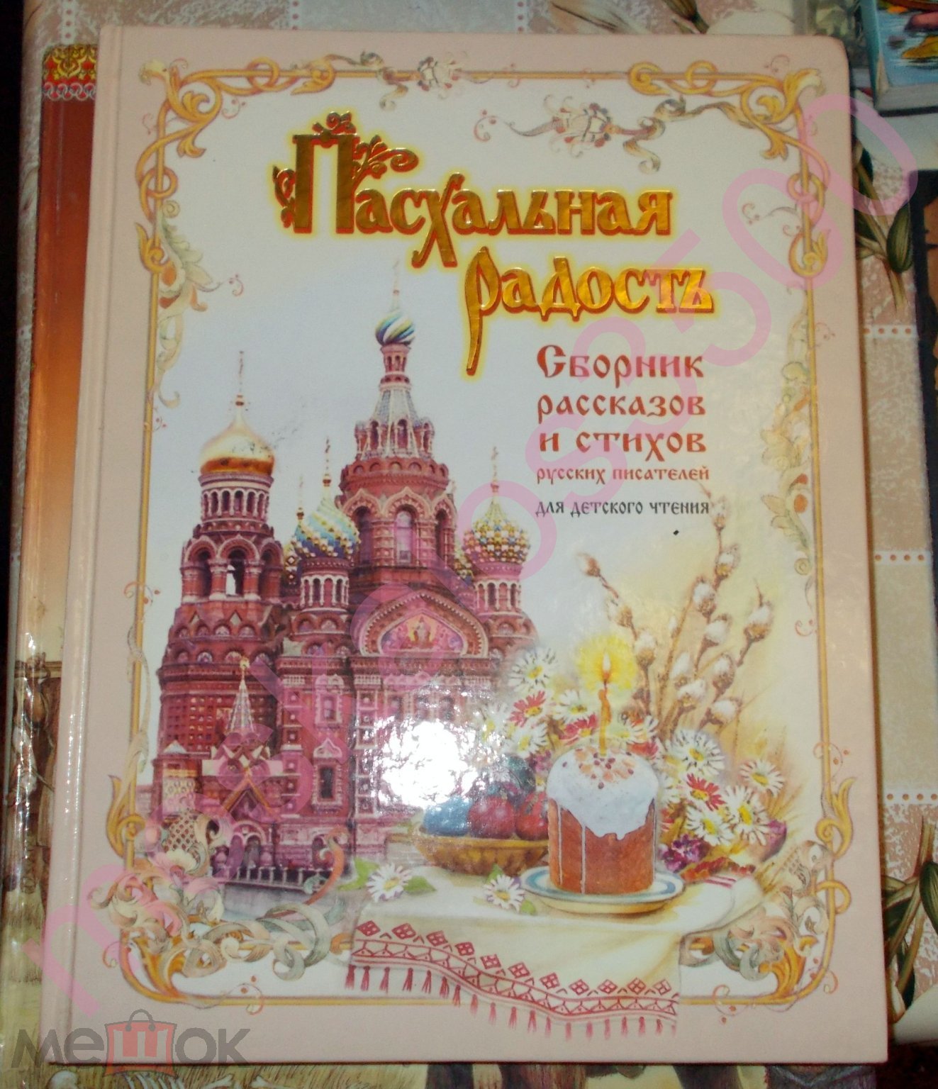 Православная книга для детей: ПАСХАЛЬНАЯ РАДОСТЬ. Сборник рассказов и  стихов / В подарок! (торги завершены #301351471)