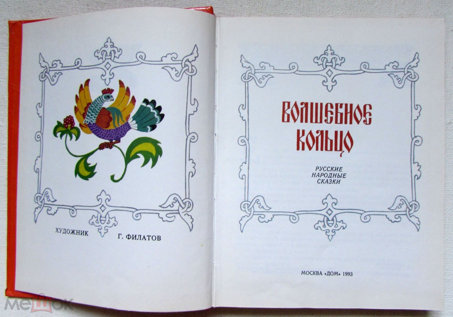 Сделать ставку на Волшебное кольцо. Русские народные сказки. Шикарные  цветные иллюстрации Г. Филатова