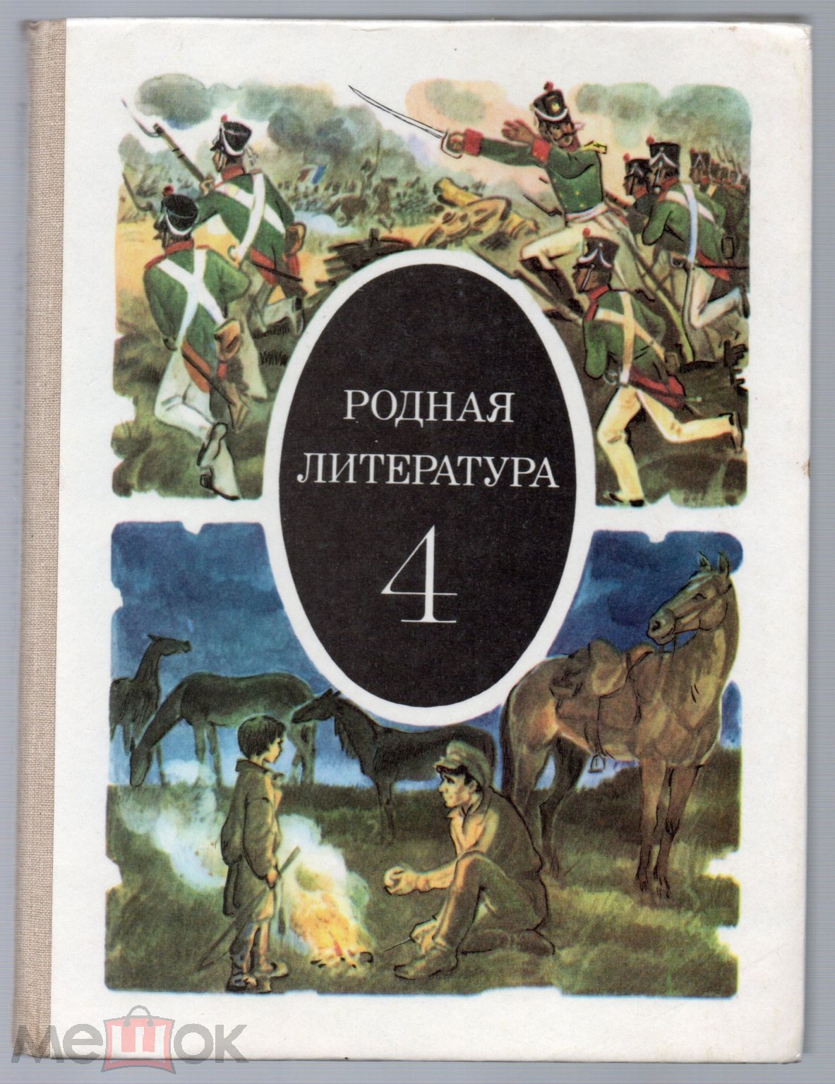 Учебник СССР. Родная литература 4 класс Часть 1. 1988