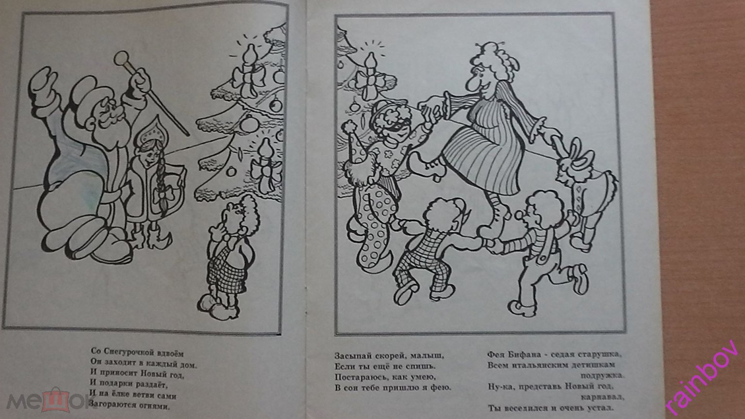 Раскраска для детей.КАК ВСТРЕЧАЮТ НОВЫЙ ГОД В РАЗНЫХ СТРАНАХ.1994 год.  12стр.260Х200.ОРИГИНАЛ.ВИНТАЖ