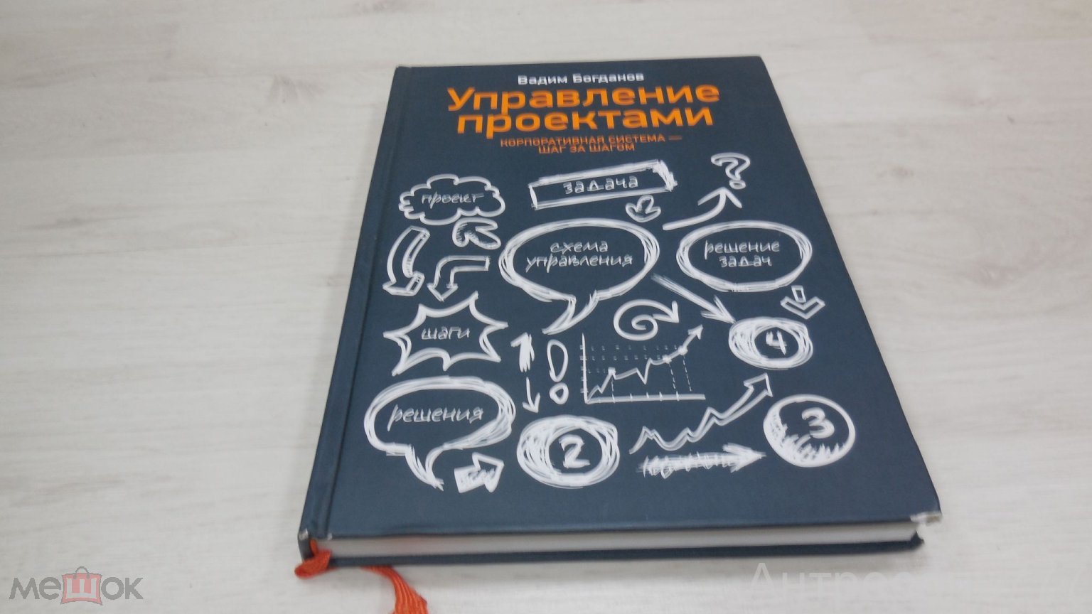 Книга В.Богданов Управление проектами корпоративная система шаг за шагом  2012 К38