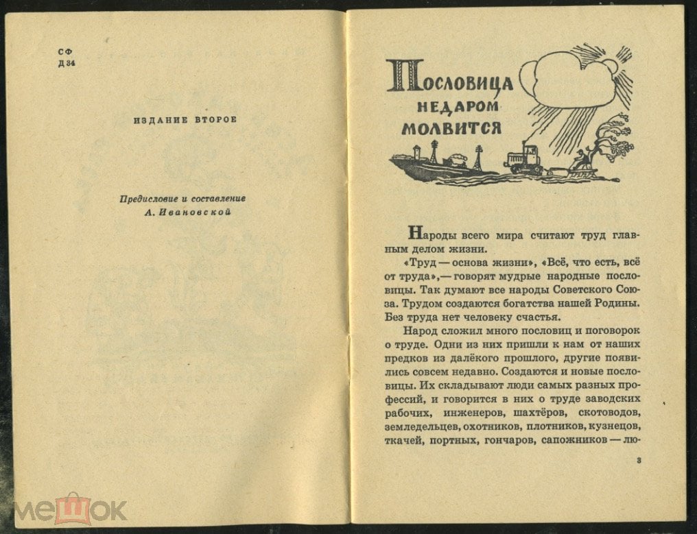 День работой весел. Пословицы и поговорки. 1966 Худ. И. Кабаков (торги  завершены #301549619)