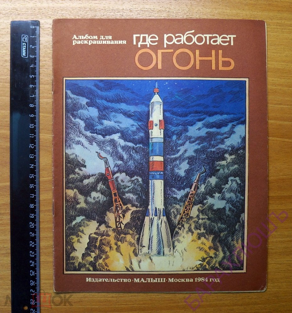 Альбом для раскрашивания. Раскраска. ГДЕ РАБОТАЕТ ОГОНЬ. Детская книга.  МАЛЫШ.1984