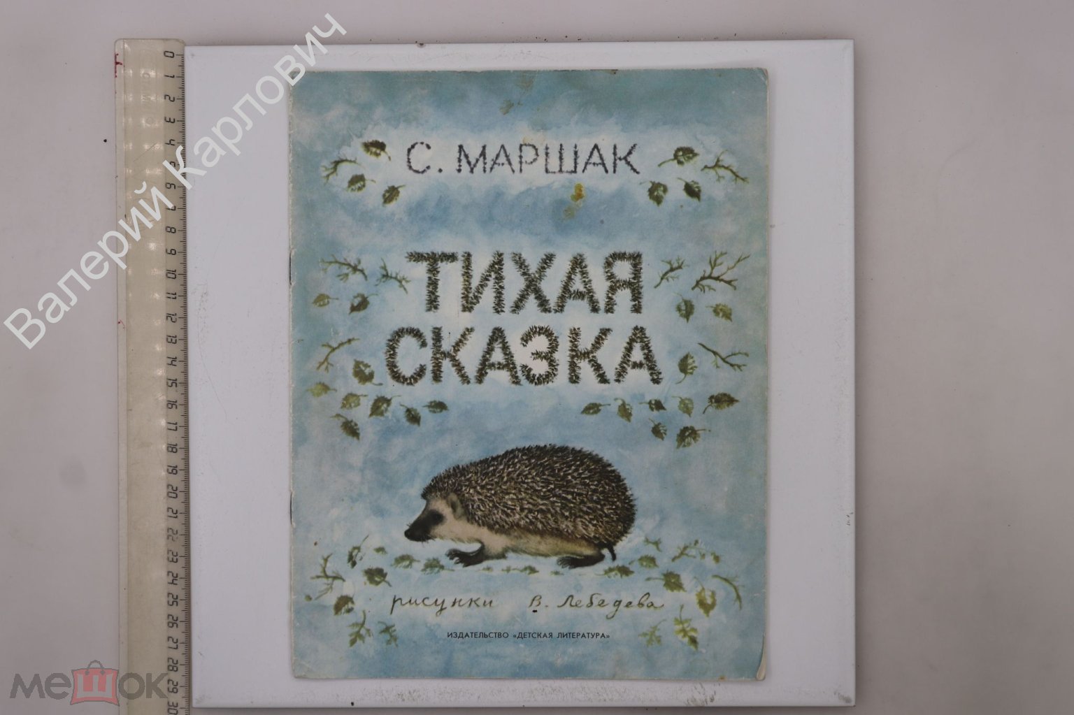 Маршак С. Тихая сказка. Рис. В. Лебедева. М. Дет. лит. 1975 г (Б28850)  (торги завершены #301599156)