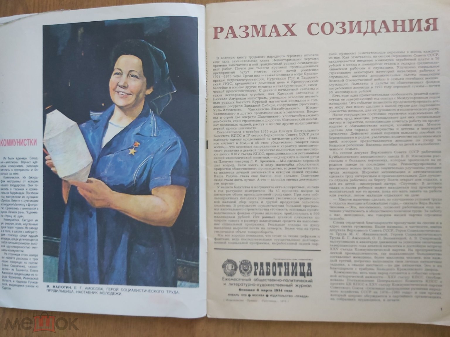 РАБОТНИЦА № 1 СССР 1976 ГОД