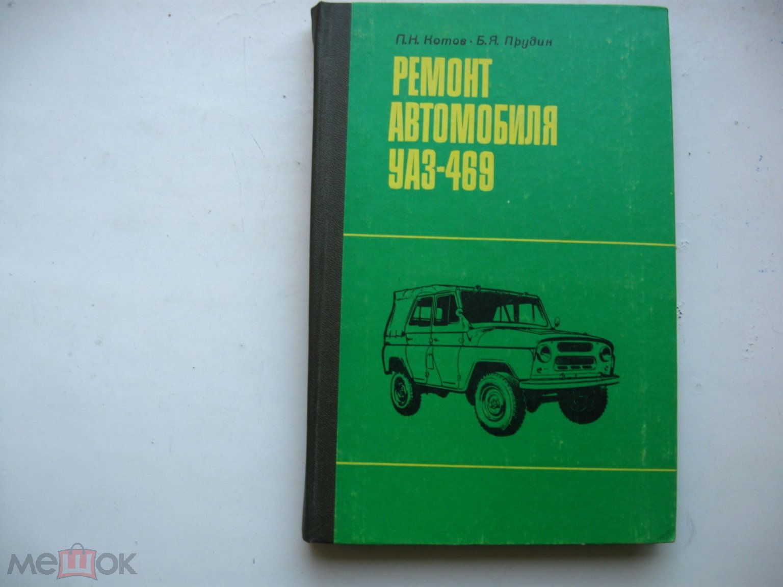 Котов П.Н., Прудин Б.Я. Ремонт автомобилей УАЗ - 469. изд. Транспорт 1980 г.