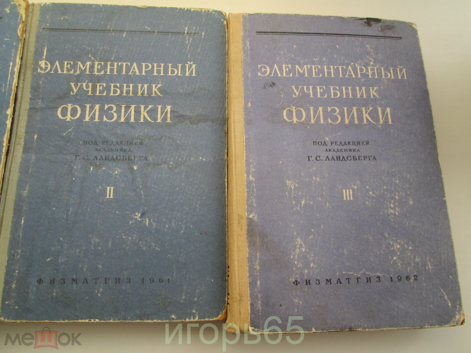 Акад Г.С.Ландсберг .Элементарный учебник физики . 1952г Цена за 3 ТОМА!!  (торги завершены #301647136)