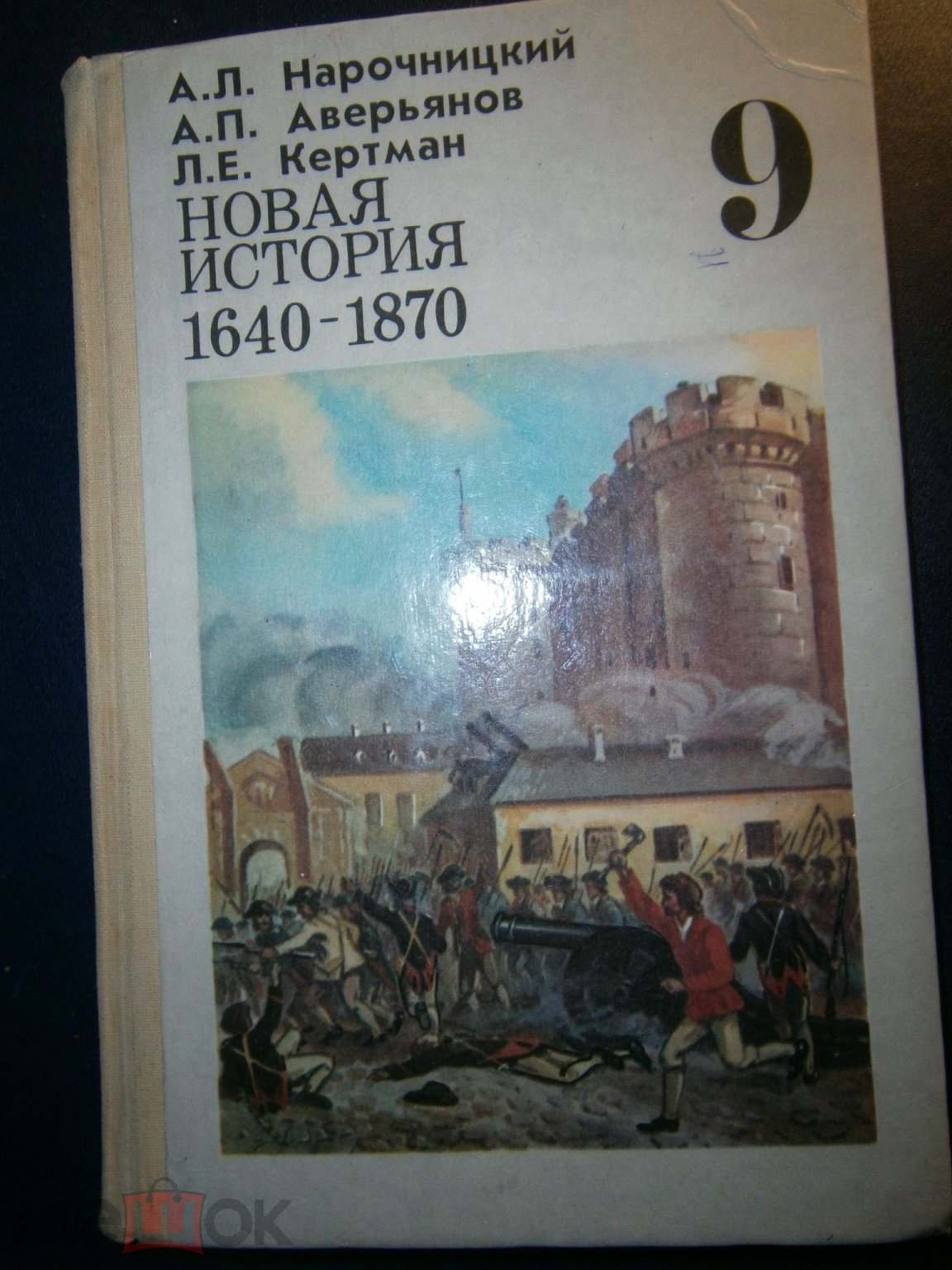 Учебник СССР, Новая история 1640-1870, 9 класс, Нарочницкий, Аверьянов,  Кертман, Просвещение, 1991