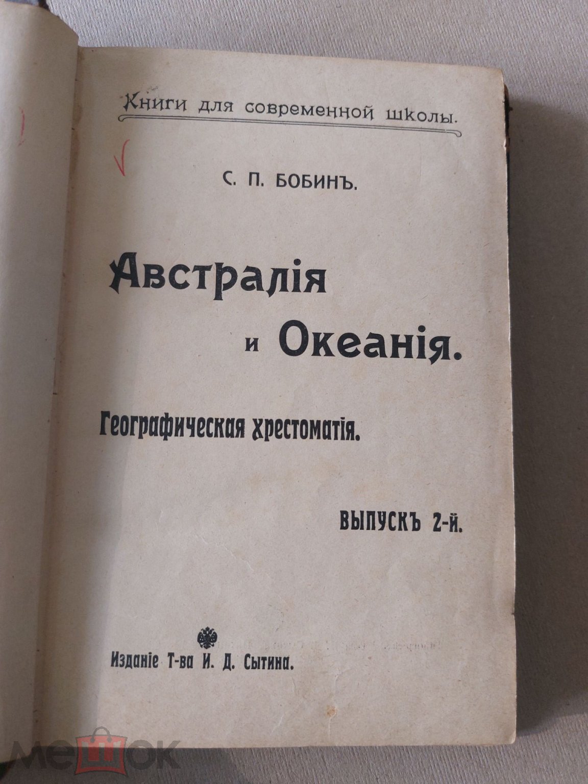 Бобин С.П. Австралия и Океания. 1908 г. (торги завершены #301757540)