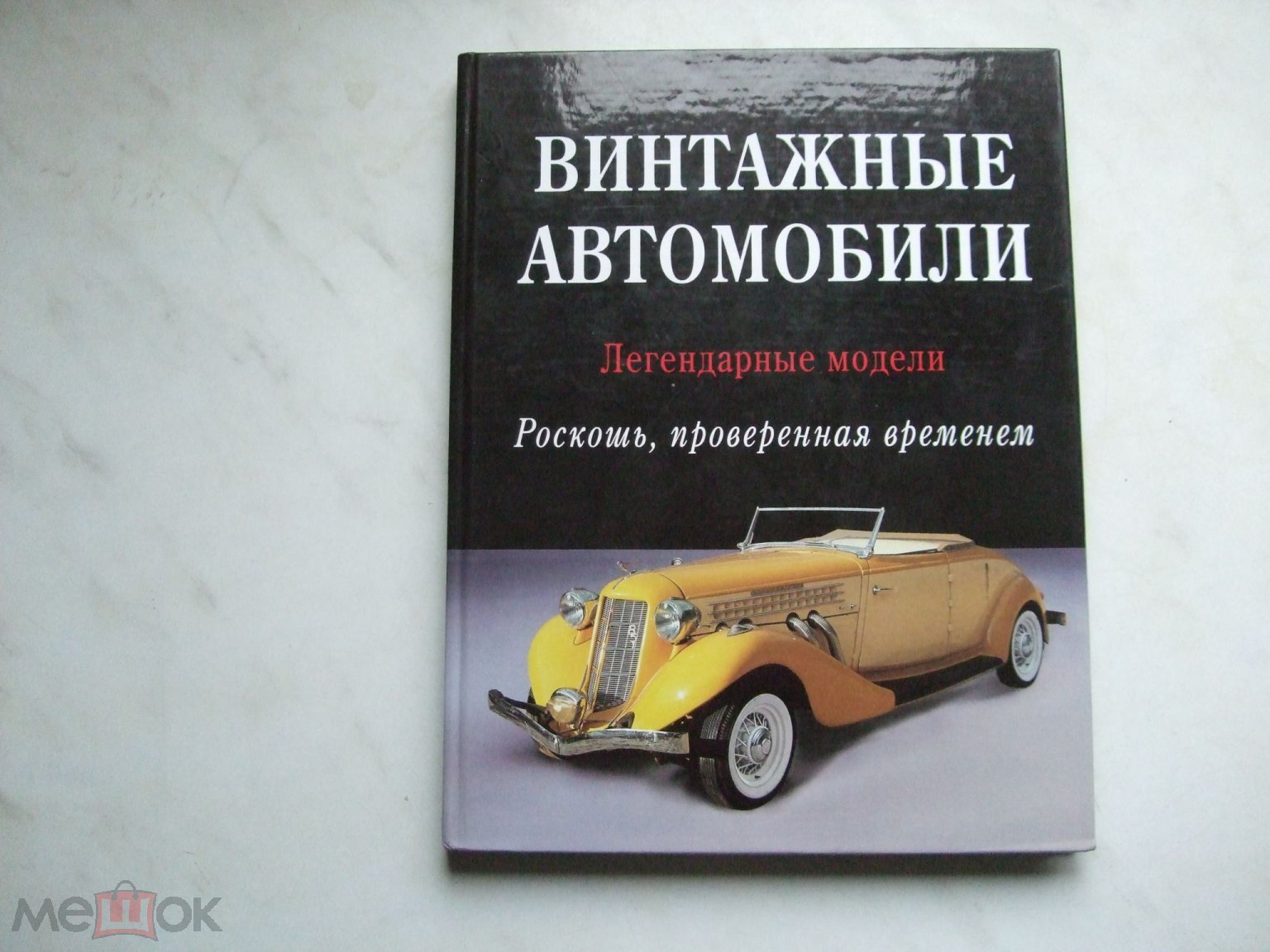 Грег Читэм Винтажные автомобили Легендарные модели 2007г подарочное издание