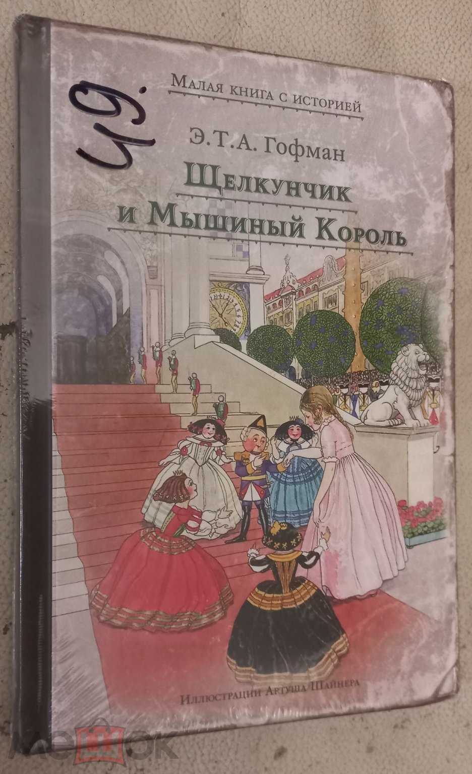 Э. Гофман Щелкунчик Мышиный король Художник Артуш Шайнер Малая книга с  историей Дом Мещерякова 2018