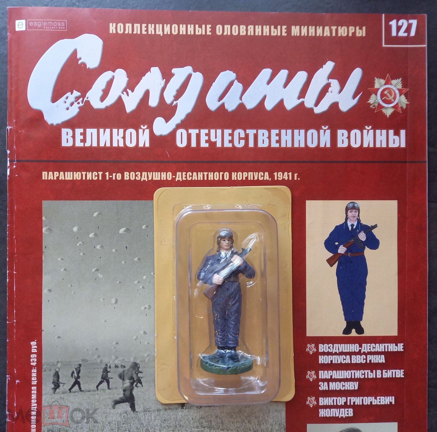 Солдаты Великой Отечественной Войны №127. Парашютист 1-го  воздушно-десантного корпуса, 1941 г.