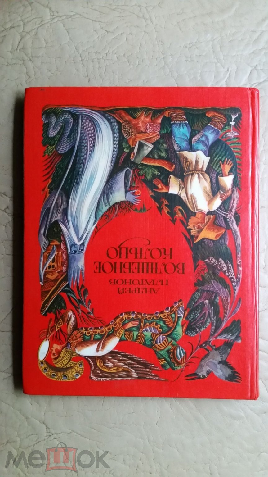 Книга 1981г А.Платонов. Волшебное кольцо. Русские народные сказки. Художник  М.Ромадин