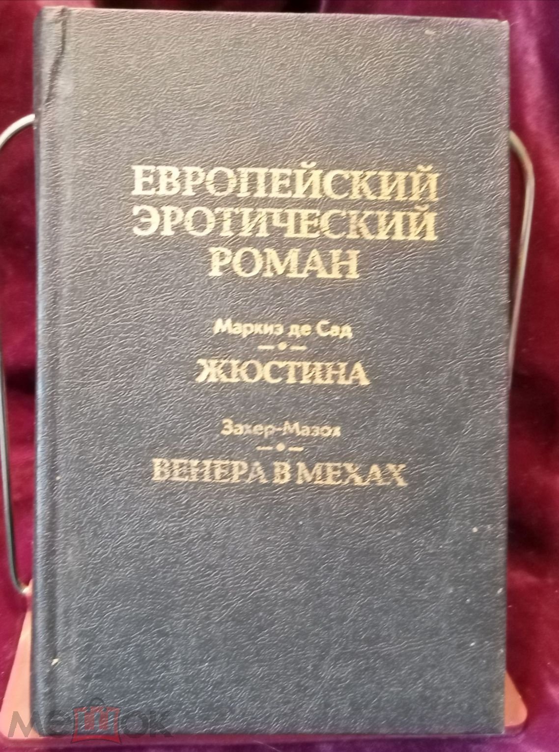 Маркиз де Сад.Жюстина. Захер-Мазох.Венера в мехах. М.1992 г.