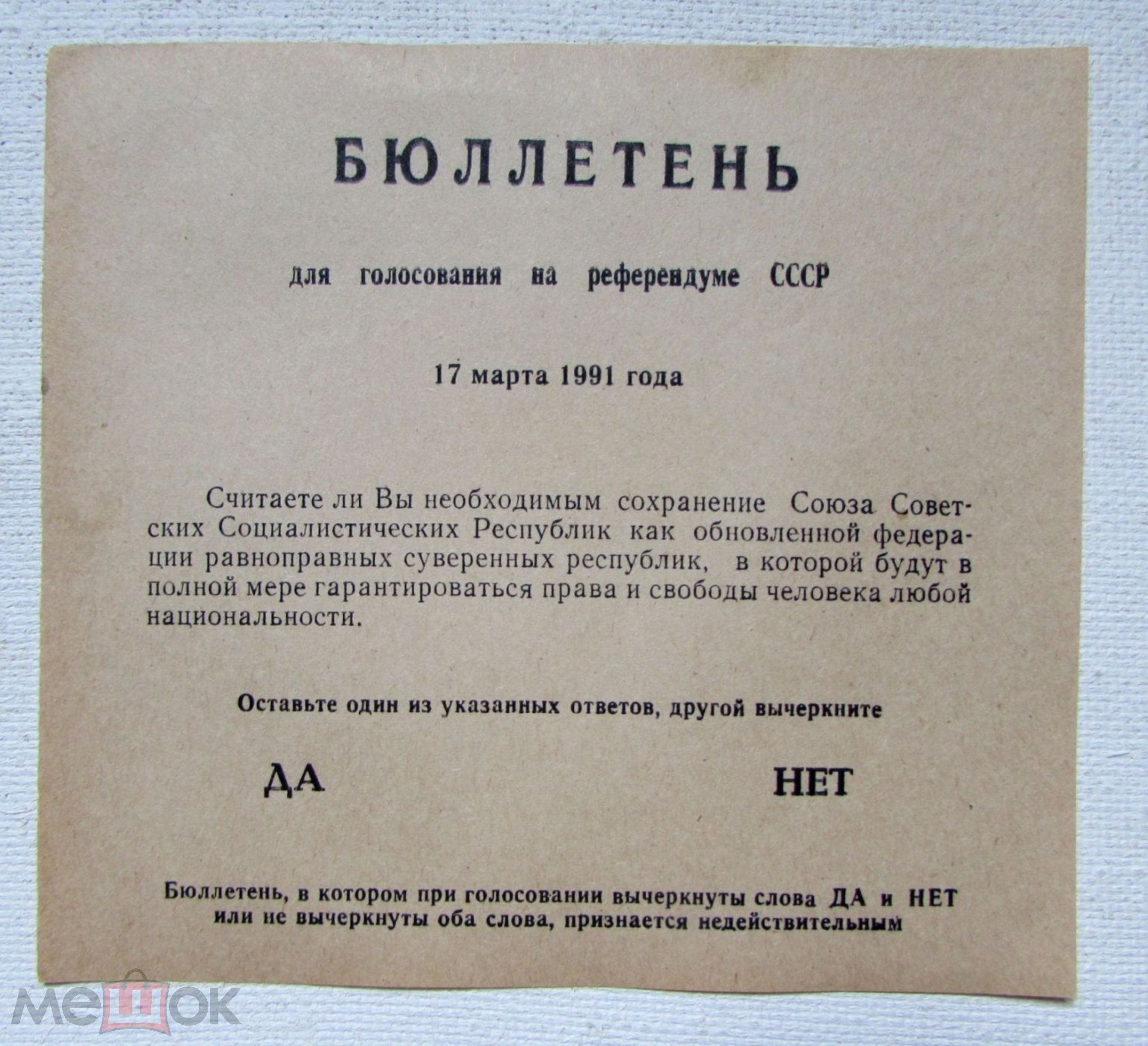 Бюллетень для голосования на референдуме СССР 17 марта 1991. Редкость.  Сохранение СССР. Оригинал. (торги завершены #301796400)