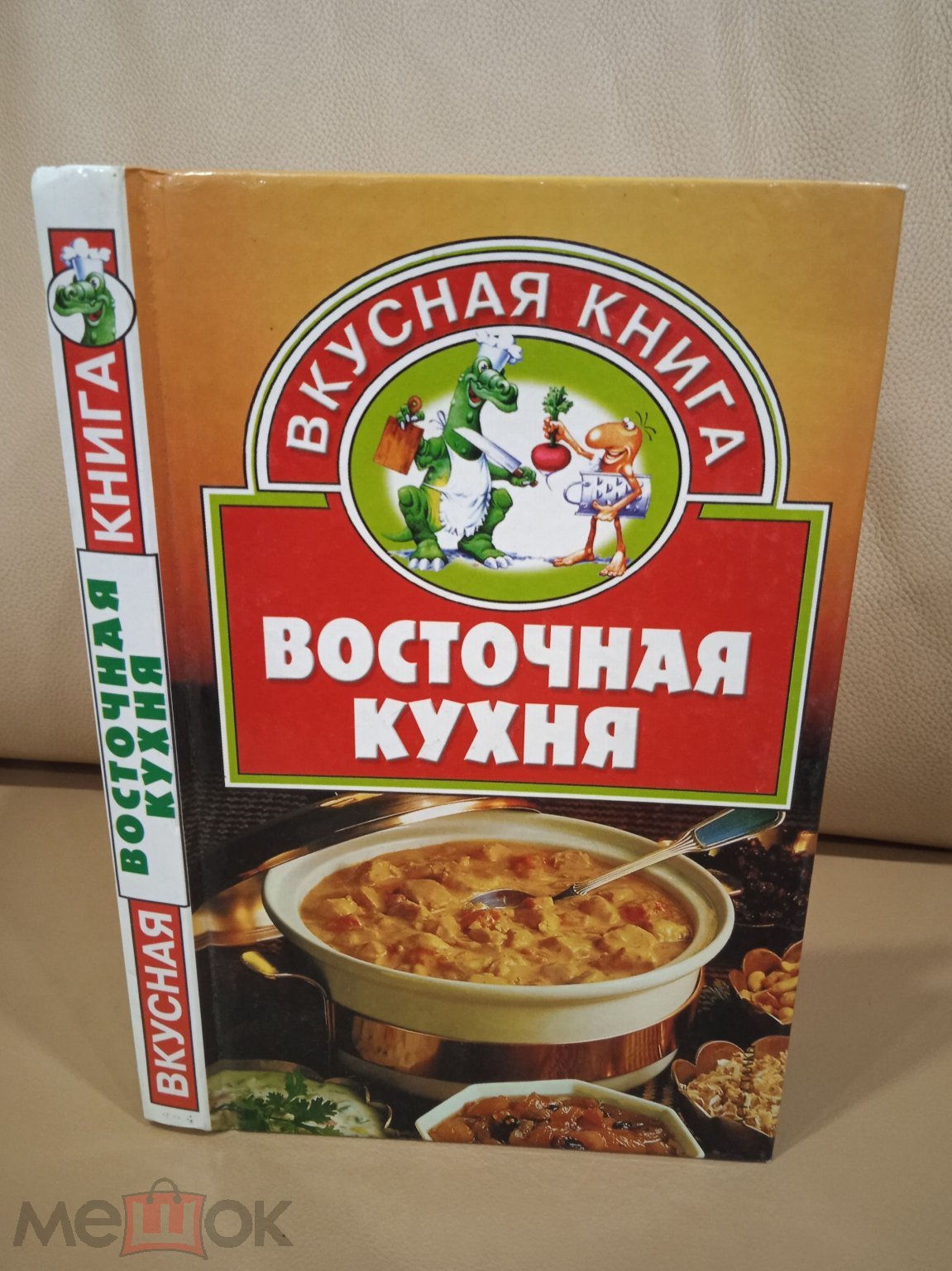 Восточная кухня. Серия Вкусная книга.