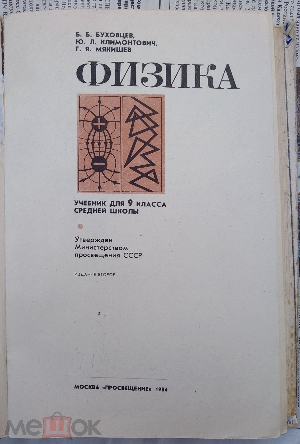 Б.Б. Буховцев, Ю.Л. Климонтович, Г.Я. Мякишев. Физика 9 класс 1984 г. 271  стр.