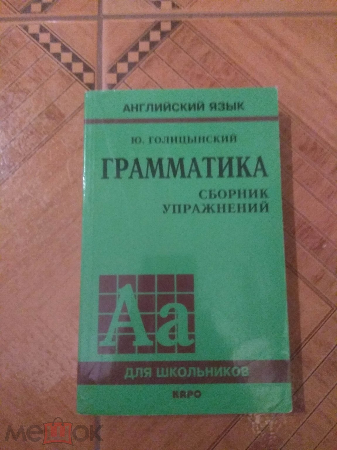 Ю. Голицынский. Английский язык. Грамматика. Сборник упражнений. (торги  завершены #301823796)