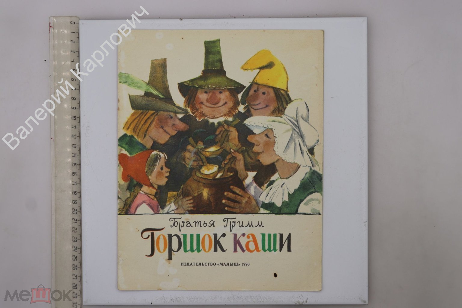 Братья Гримм. Горшок каши. Сказка. Худ. М. Карпенко. М. Малыш. 1990 г  (Б28885)