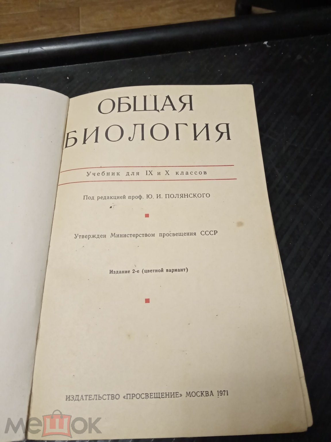 Полянский Общая Биология 1971 учебник для 9-10 класса