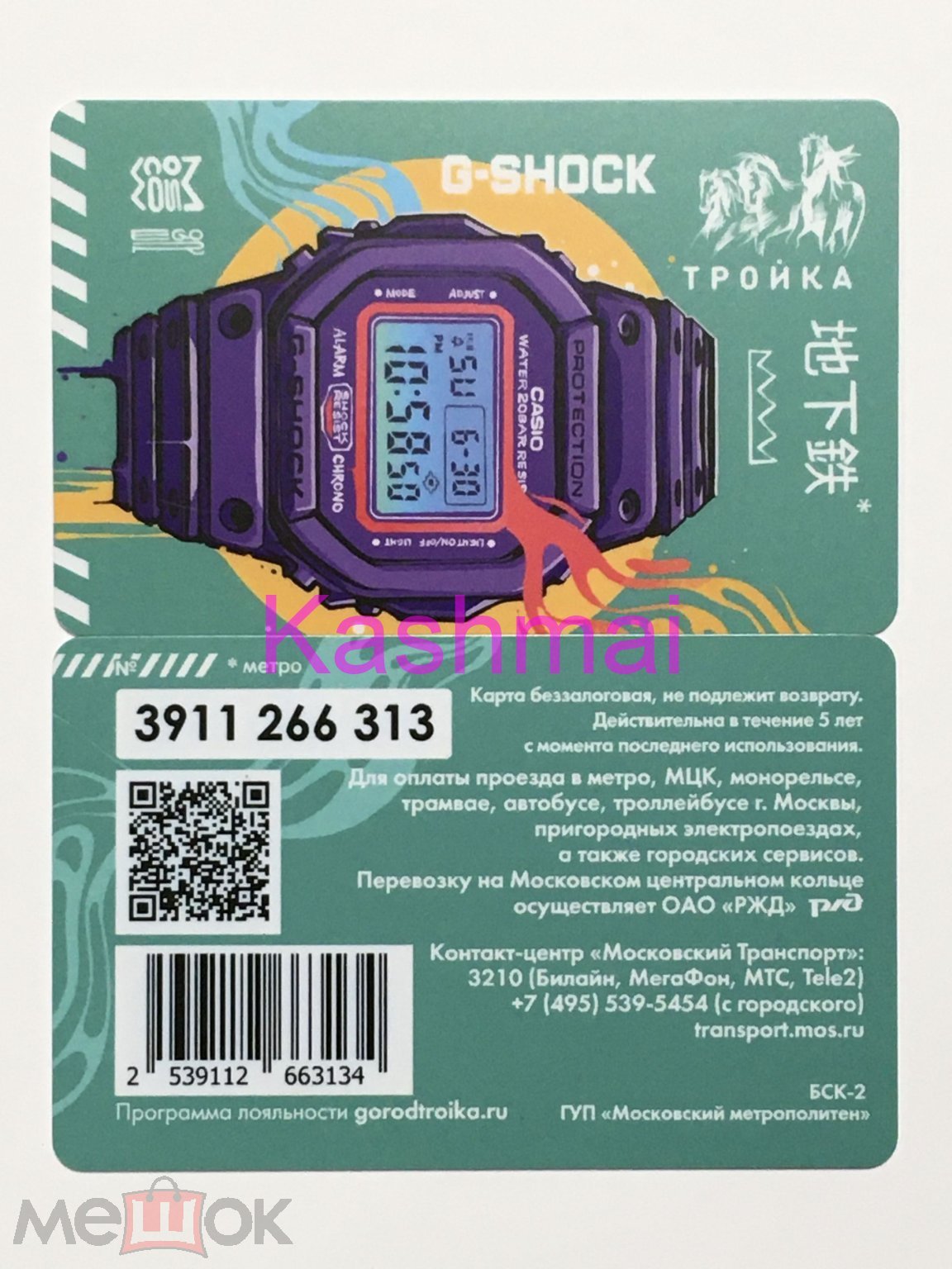 Транспортная карта метро Тройка Часы Касио Джи-Шок Casio G-Shock 2019.  Серия 3911