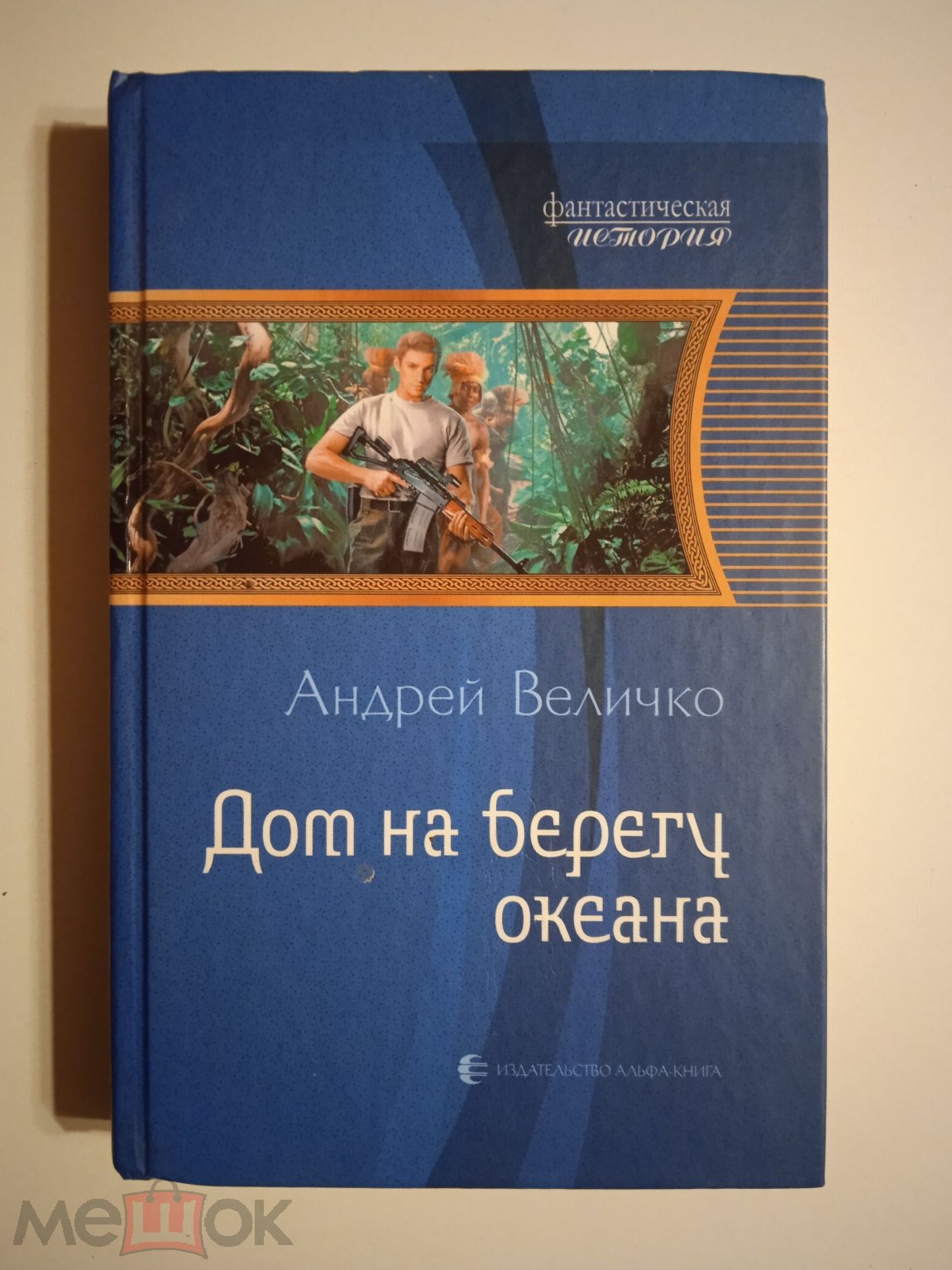 Фантастическая история. Андрей Величко. Дом на берегу океана. СМ. ФОТО! М.,  Альфа-книга, 2012