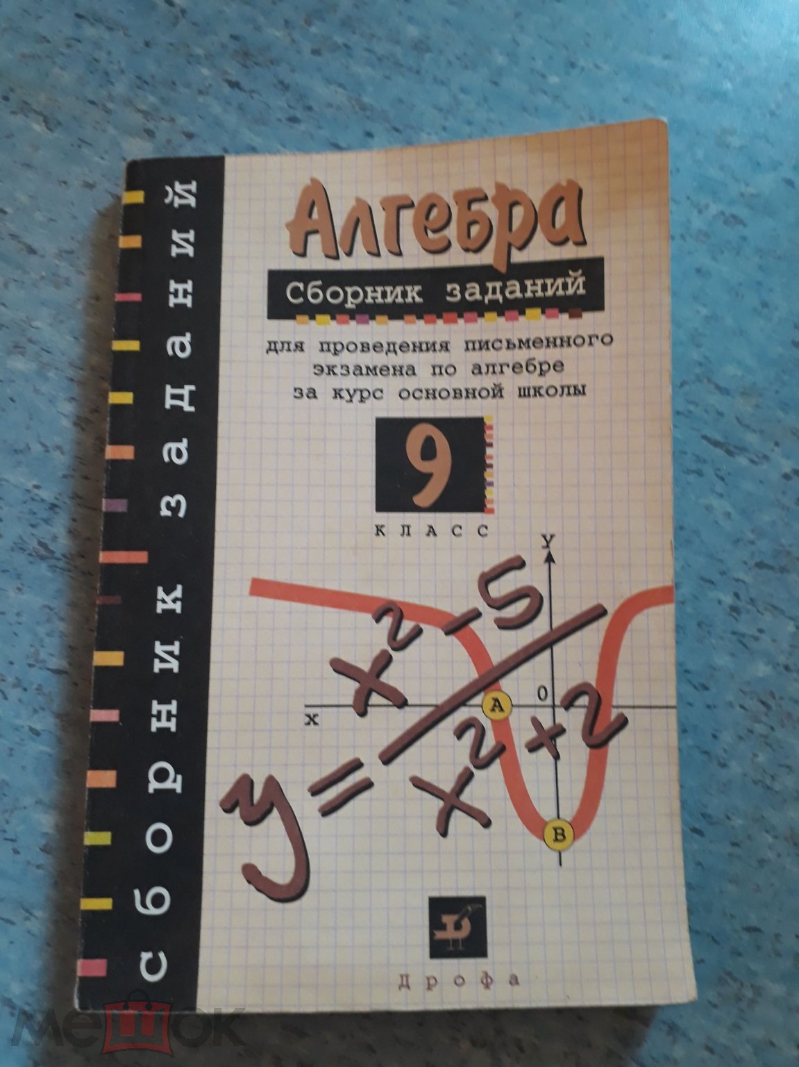 Алгебра.Сборник заданий.9 класс.Москва 2001 год