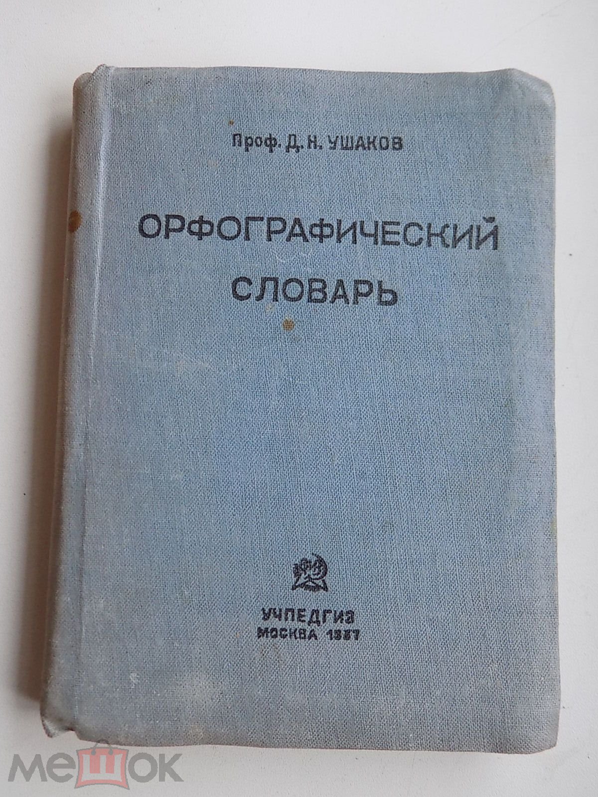 Ушаков. Орфографический словарь. 1937 год.