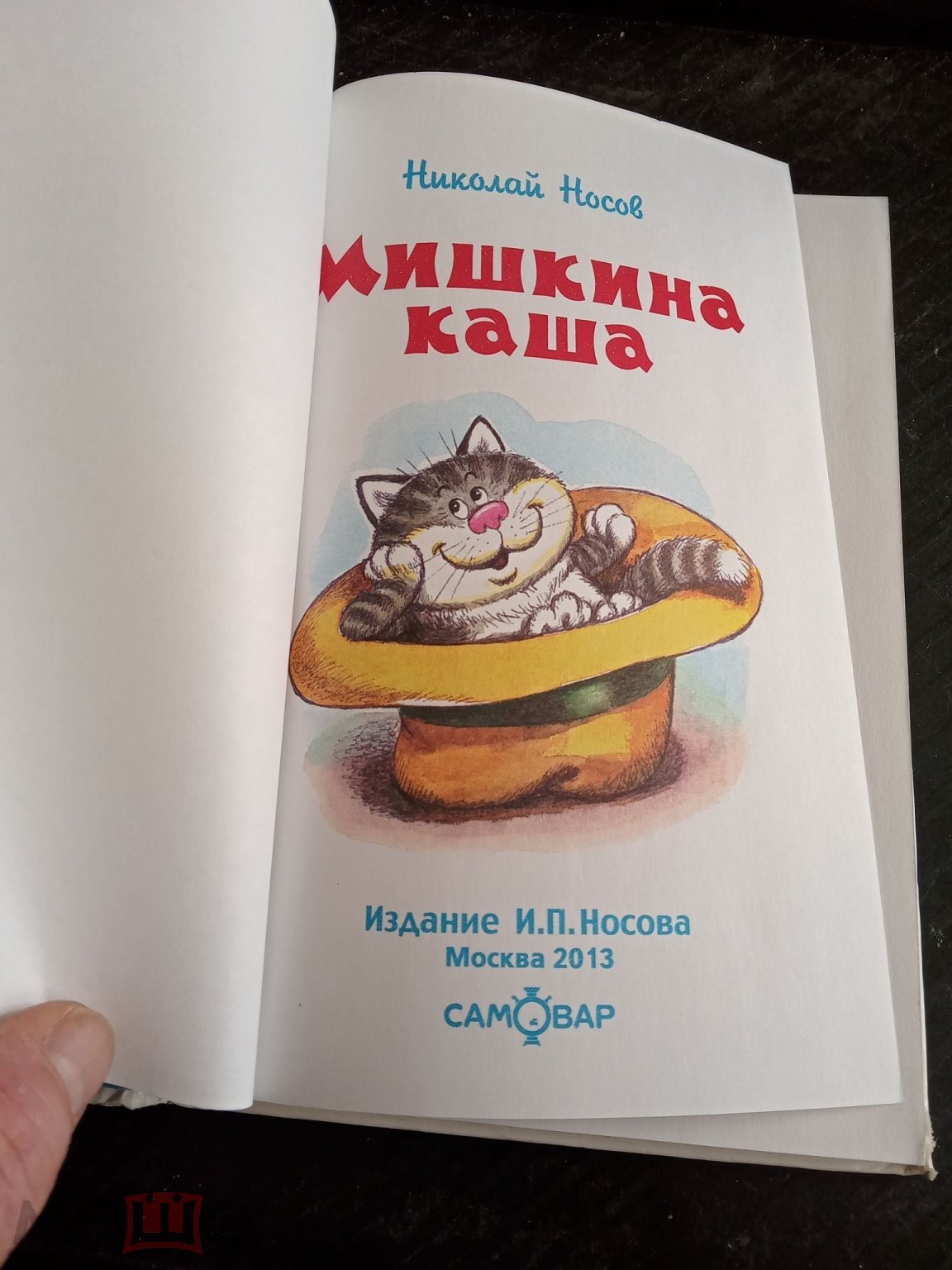 Носов Мишкина каша 2013 рассказы (торги завершены #301913120)