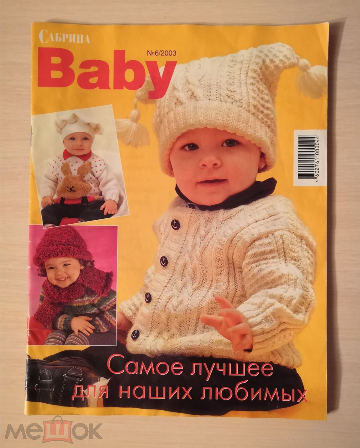 Журнал Сабрина Baby №6 2003 г. Вязание и шитье