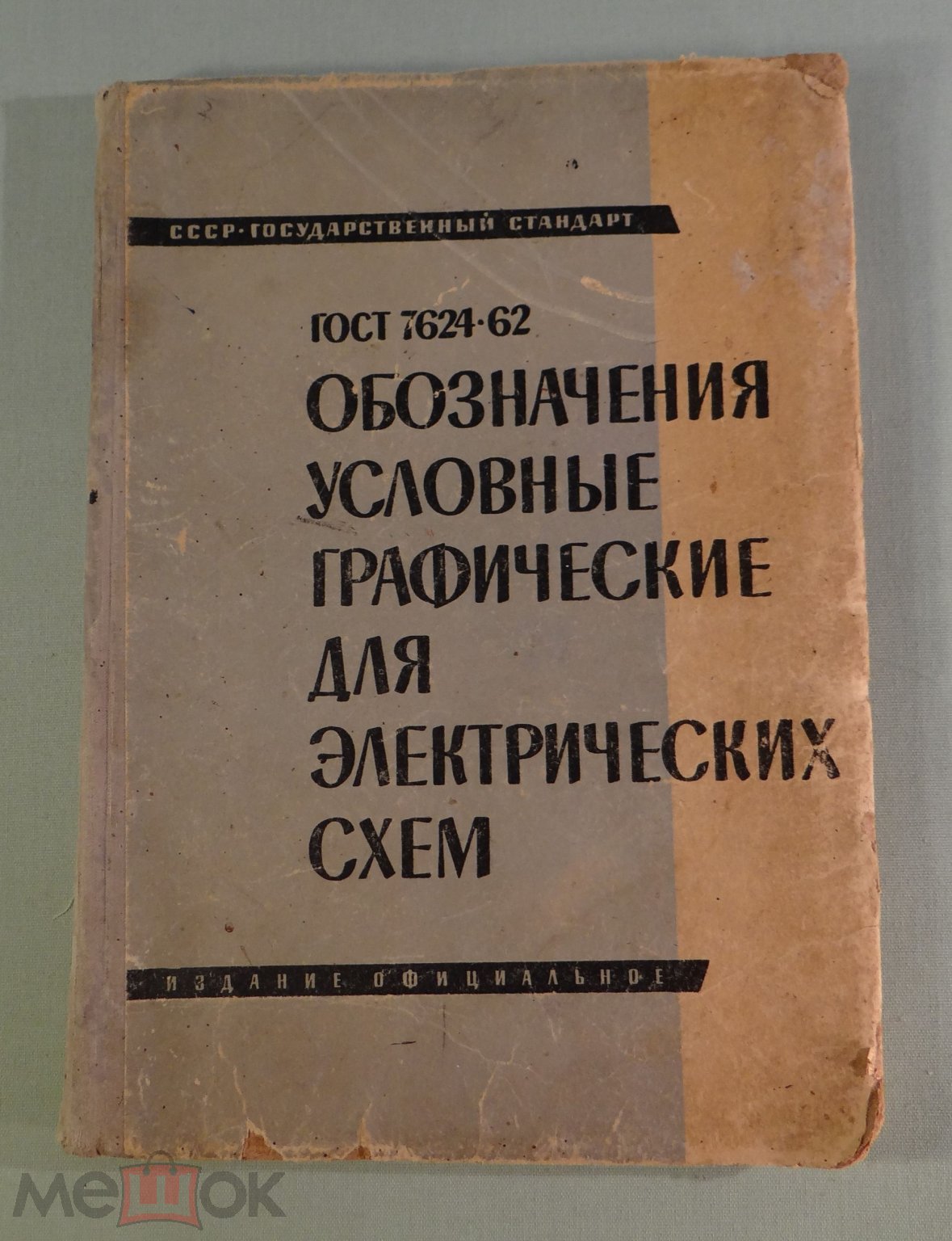 Обозначения условные графические для электрических схем. Москва, 1963 г.