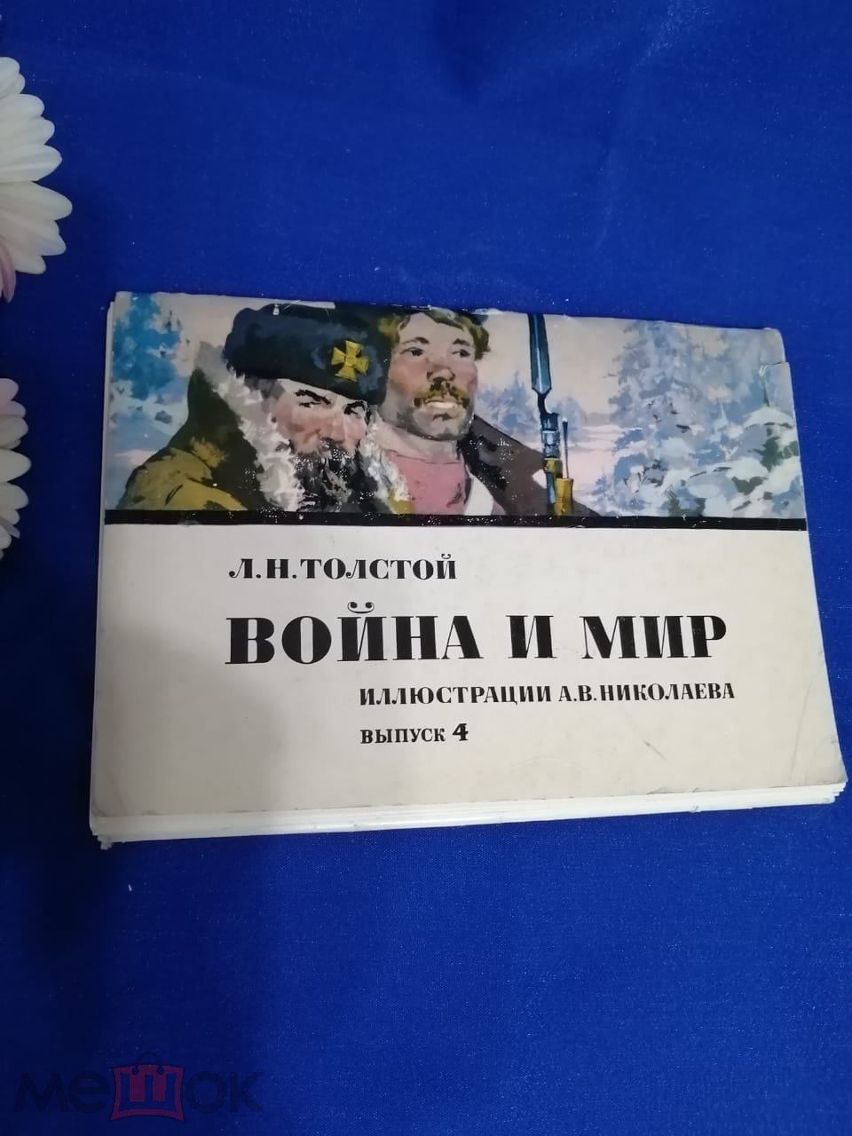 Набор открыток Война и мир Л. Толстой