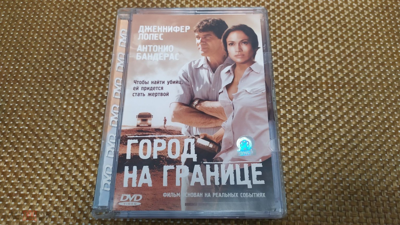 DVD. Город на границе. 2007. Дженнифер Лопес. Антонио Бандерас. Лицензия  Союз видео. Стекло.