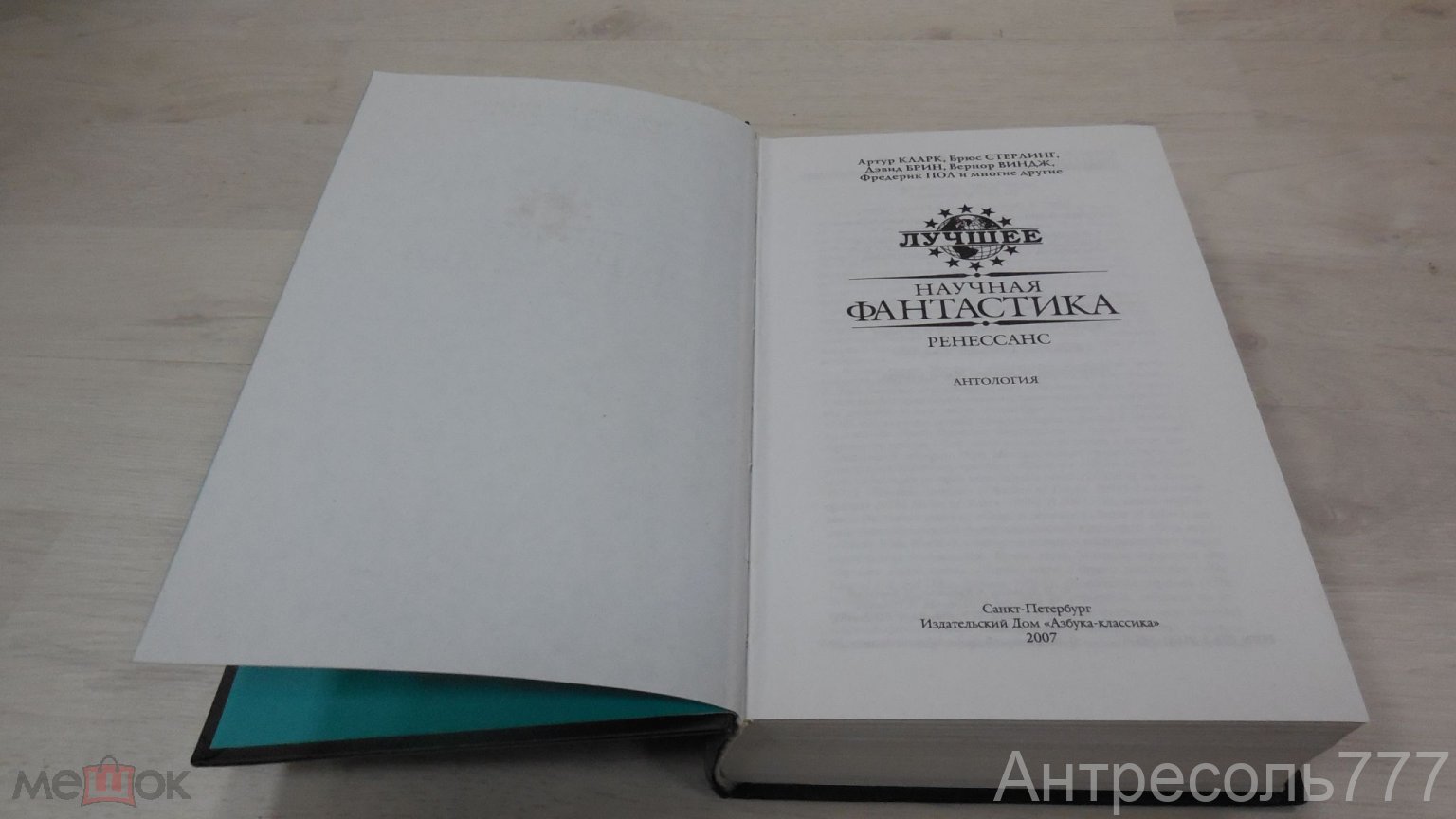 Книга серия Лучшее Научная фантастика Ренессанс АНТОЛОГИЯ А.Кларк  Б.Стерлинг Д.Брин В.Виндж...К93