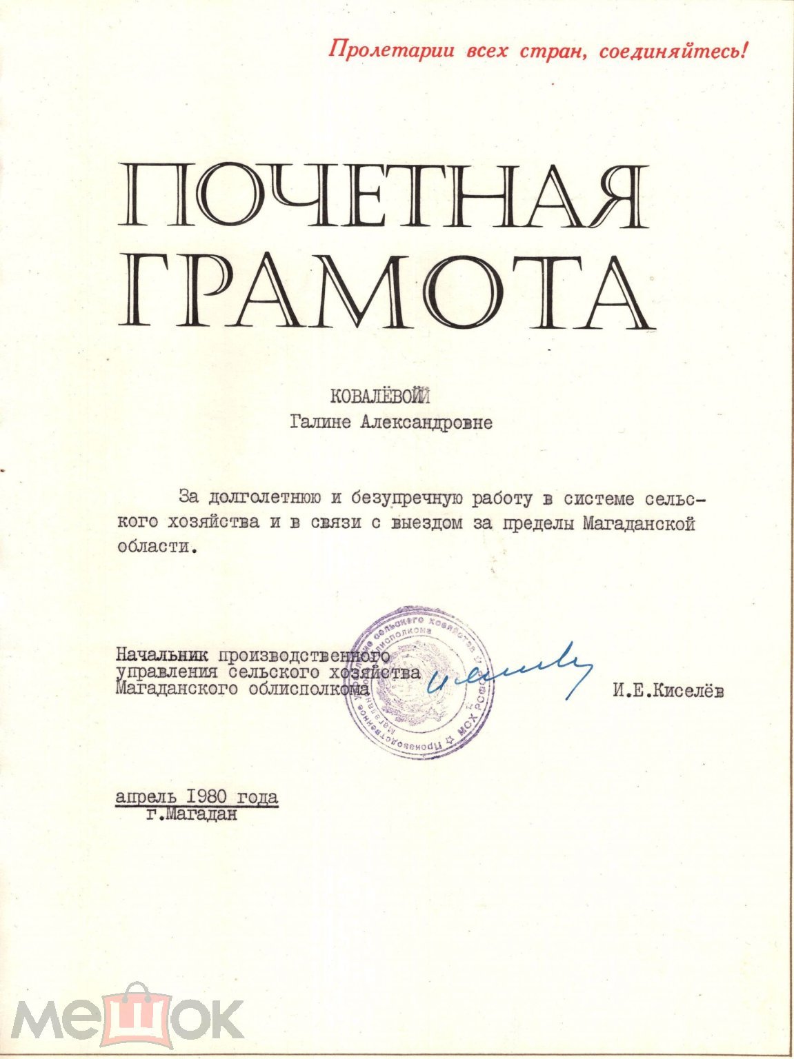 Почетная грамота (За безупречную работу 1980)(Управление сельского хоз.  Магаданского облисполкома)