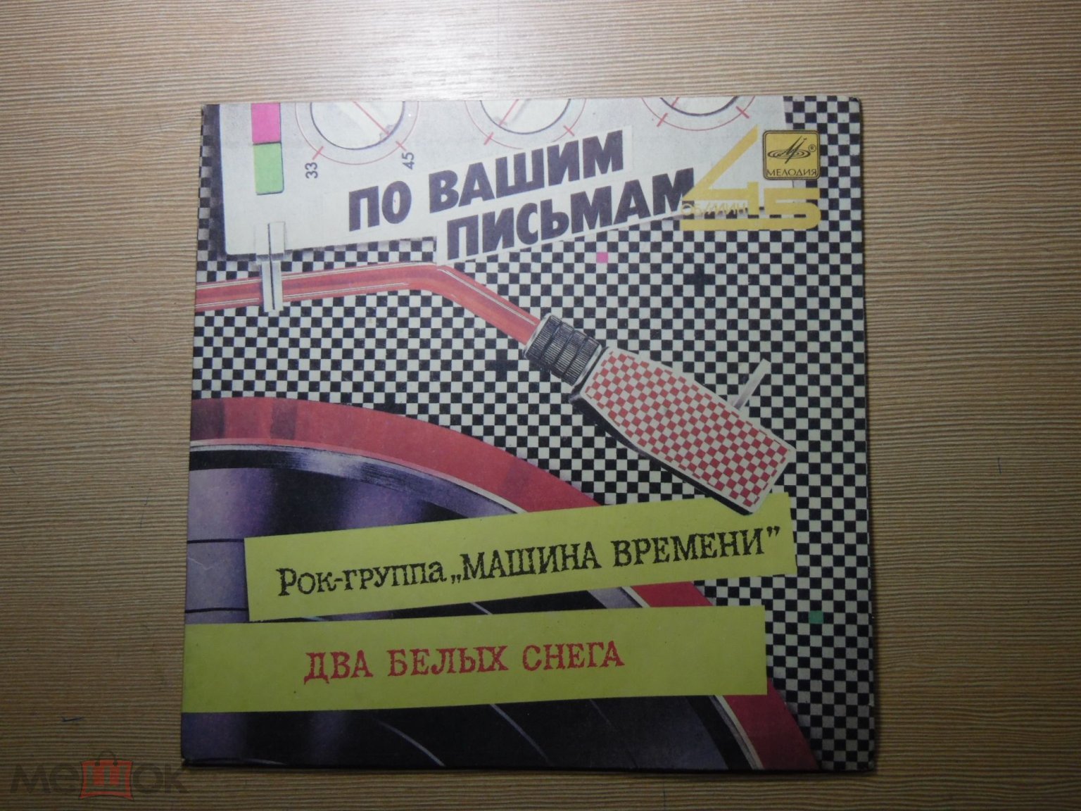 Конверт от виниловой пластинки Миньон (картон) - Машина Времени