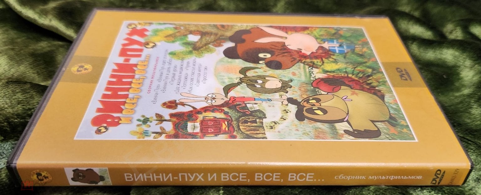 DVD Мультфильмы Сборник мультфильмов Винни Пух и все-все-все