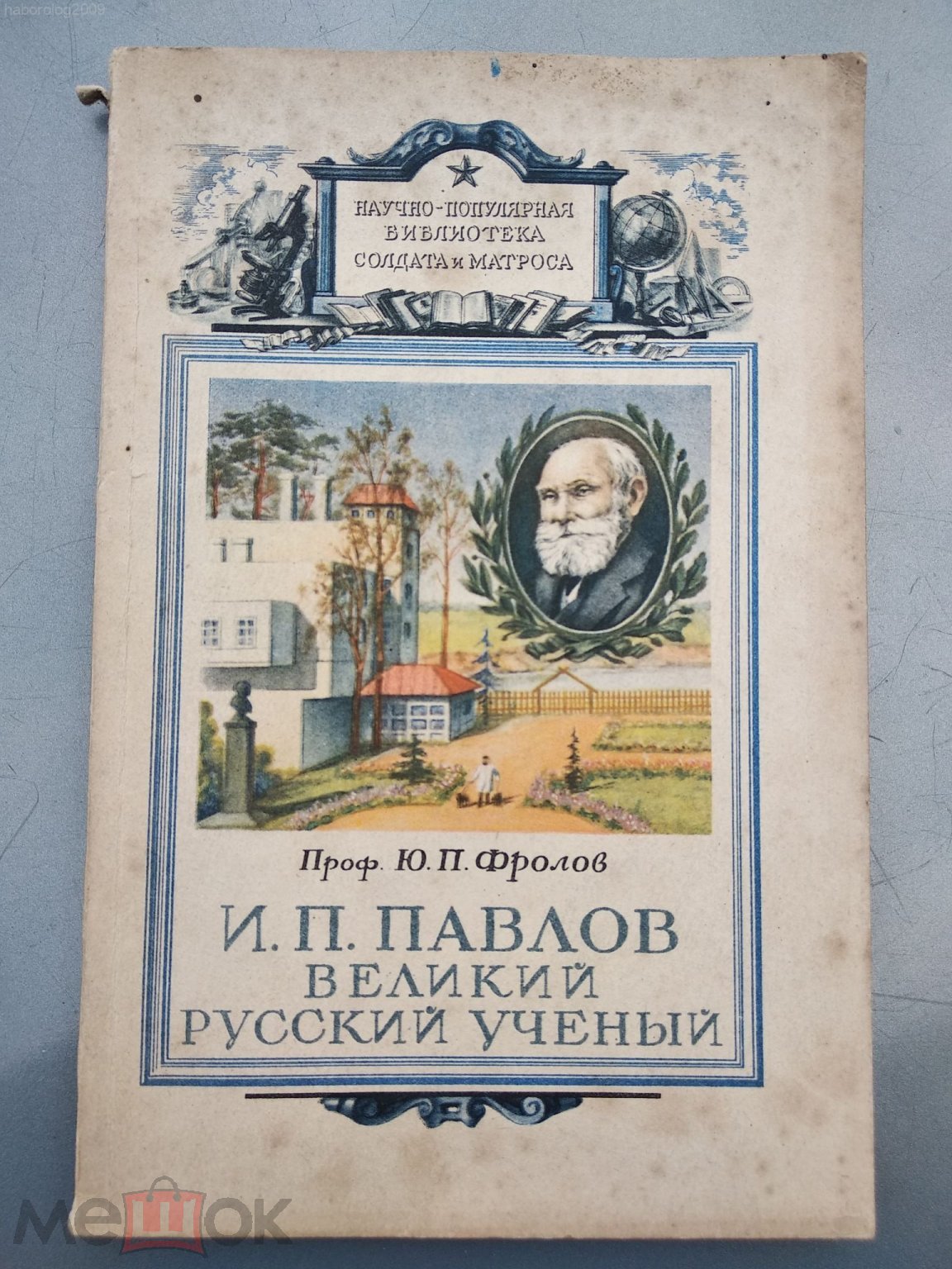 и п павлов работы великого ученого (97) фото