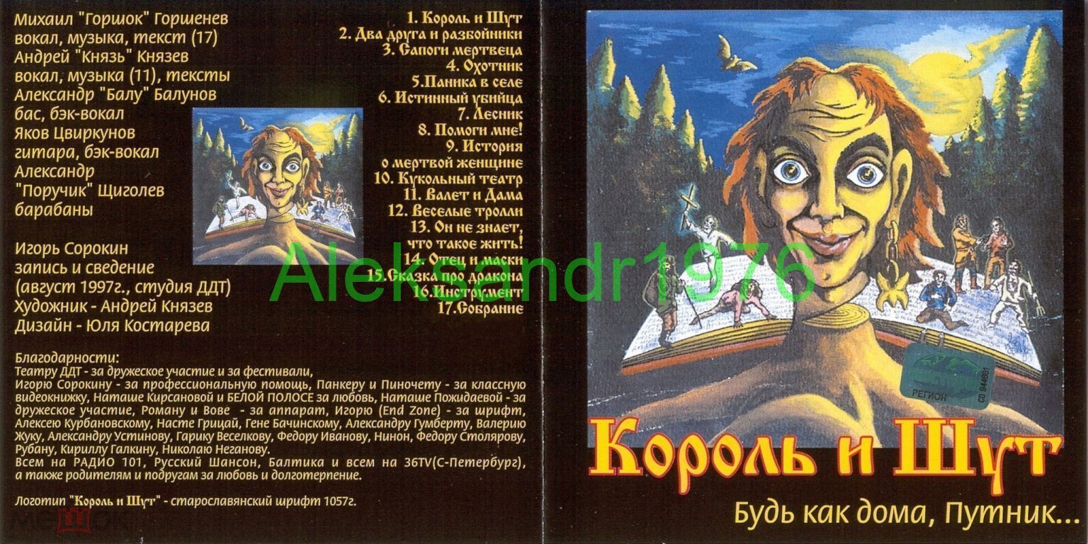 КОРОЛЬ И ШУТ - Будь Как Дома, Путник - 1997 (CD-R), буклет 4 стр. (торги  завершены #302031060)