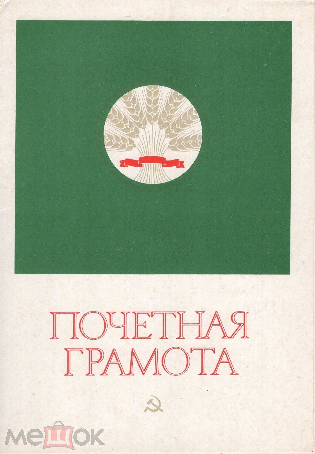 Почетная грамота (За активную работу 1977)(Общество Знание) СССР